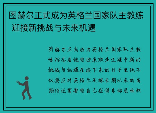 图赫尔正式成为英格兰国家队主教练 迎接新挑战与未来机遇