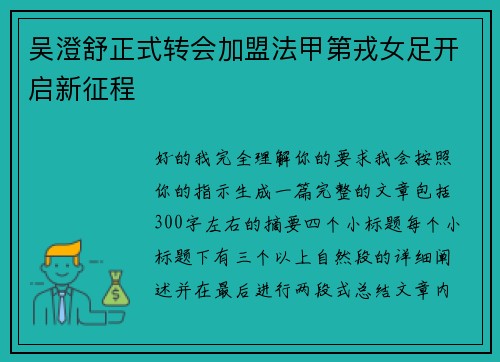 吴澄舒正式转会加盟法甲第戎女足开启新征程