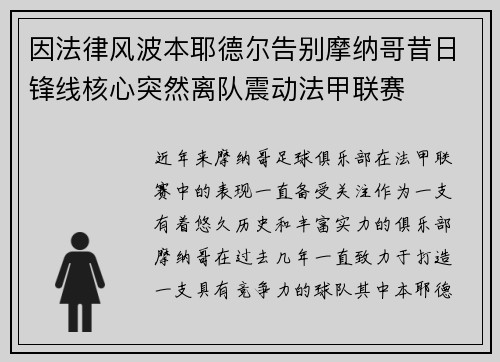 因法律风波本耶德尔告别摩纳哥昔日锋线核心突然离队震动法甲联赛