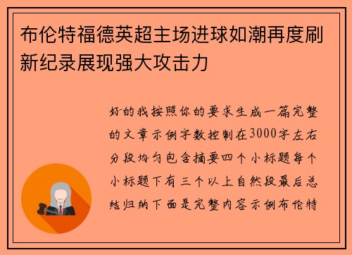 布伦特福德英超主场进球如潮再度刷新纪录展现强大攻击力 布伦特福德英超主场进球如潮再度刷新纪录展现强大攻击力