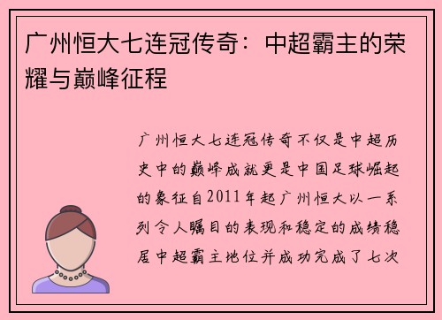 广州恒大七连冠传奇:中超霸主的荣耀与巅峰征程 广州恒大七连冠传奇:中超霸主的荣耀与巅峰征程