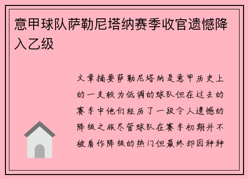 意甲球队萨勒尼塔纳赛季收官遗憾降入乙级 意甲球队萨勒尼塔纳赛季收官遗憾降入乙级