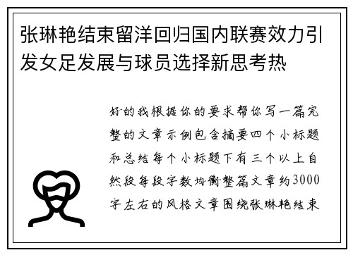 张琳艳结束留洋回归国内联赛效力引发女足发展与球员选择新思考热