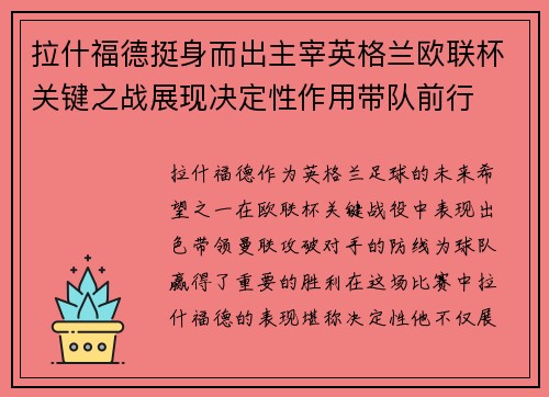 拉什福德挺身而出主宰英格兰欧联杯关键之战展现决定性作用带队前行 拉什福德挺身而出主宰英格兰欧联杯关键之战展现决定性作用带队前行