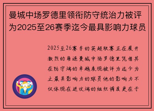 曼城中场罗德里领衔防守统治力被评为2025至26赛季迄今最具影响力球员