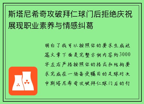 斯塔尼希奇攻破拜仁球门后拒绝庆祝展现职业素养与情感纠葛