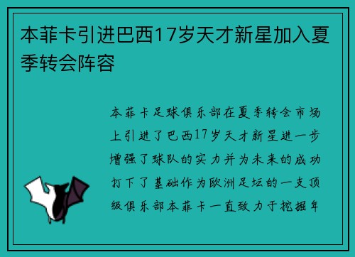 本菲卡引进巴西17岁天才新星加入夏季转会阵容