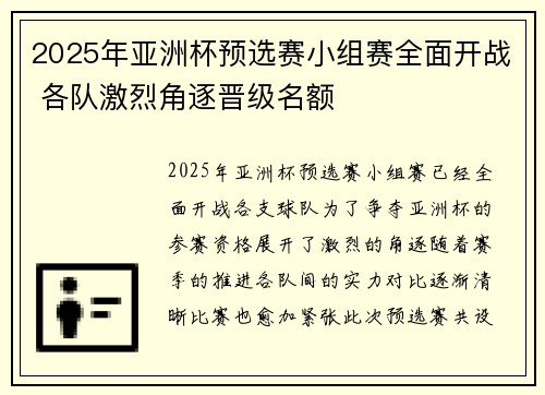 2025年亚洲杯预选赛小组赛全面开战 各队激烈角逐晋级名额 2025年亚洲杯预选赛小组赛全面开战 各队激烈角逐晋级名额