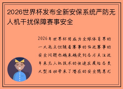 2026世界杯发布全新安保系统严防无人机干扰保障赛事安全