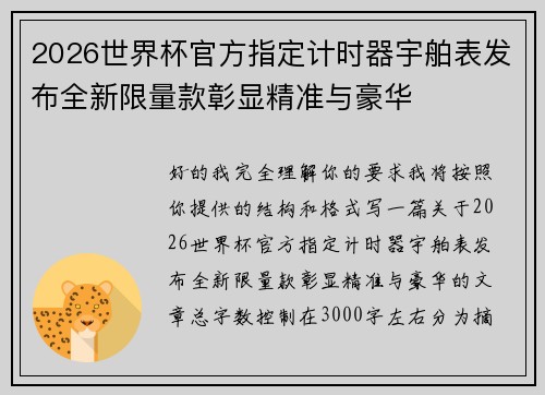 2026世界杯官方指定计时器宇舶表发布全新限量款彰显精准与豪华 2026世界杯官方指定计时器宇舶表发布全新限量款彰显精准与豪华