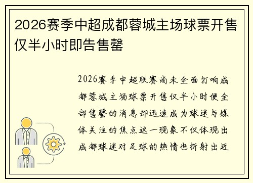 2026赛季中超成都蓉城主场球票开售仅半小时即告售罄