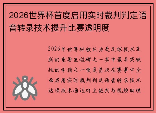 2026世界杯首度启用实时裁判判定语音转录技术提升比赛透明度