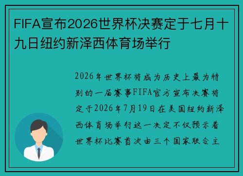 FIFA宣布2026世界杯决赛定于七月十九日纽约新泽西体育场举行