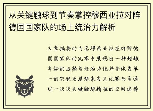 从关键触球到节奏掌控穆西亚拉对阵德国国家队的场上统治力解析