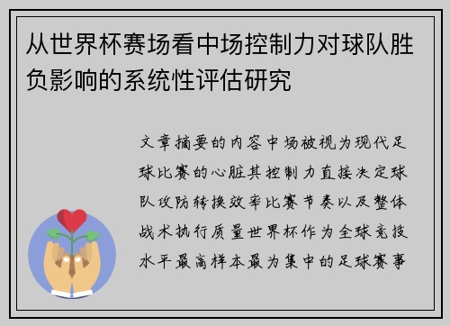 从世界杯赛场看中场控制力对球队胜负影响的系统性评估研究