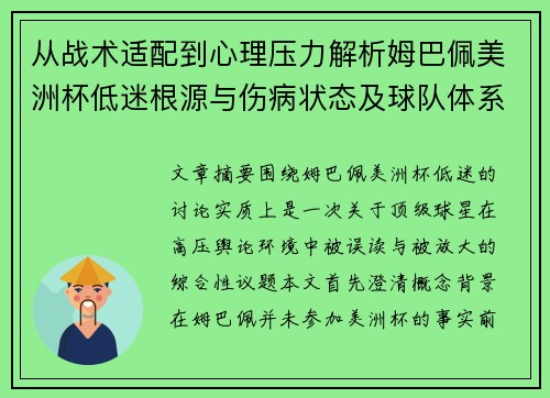 从战术适配到心理压力解析姆巴佩美洲杯低迷根源与伤病状态及球队体系博弈 从战术适配到心理压力解析姆巴佩美洲杯低迷根源与伤病状态及球队体系博弈