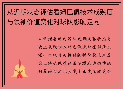 从近期状态评估看姆巴佩技术成熟度与领袖价值变化对球队影响走向 从近期状态评估看姆巴佩技术成熟度与领袖价值变化对球队影响走向