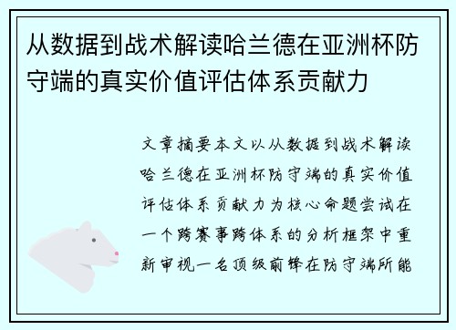从数据到战术解读哈兰德在亚洲杯防守端的真实价值评估体系贡献力
