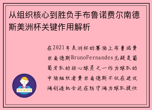 从组织核心到胜负手布鲁诺费尔南德斯美洲杯关键作用解析