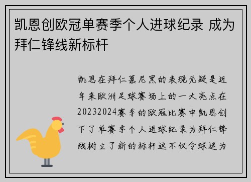 凯恩创欧冠单赛季个人进球纪录 成为拜仁锋线新标杆 凯恩创欧冠单赛季个人进球纪录 成为拜仁锋线新标杆