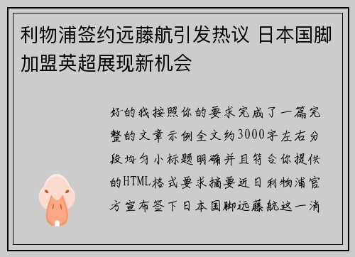 利物浦签约远藤航引发热议 日本国脚加盟英超展现新机会