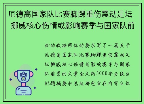 厄德高国家队比赛脚踝重伤震动足坛 挪威核心伤情或影响赛季与国家队前景 厄德高国家队比赛脚踝重伤震动足坛 挪威核心伤情或影响赛季与国家队前景