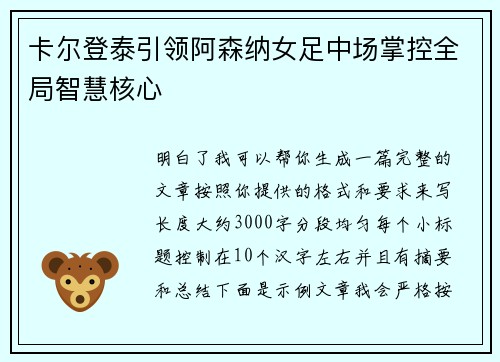 卡尔登泰引领阿森纳女足中场掌控全局智慧核心 卡尔登泰引领阿森纳女足中场掌控全局智慧核心