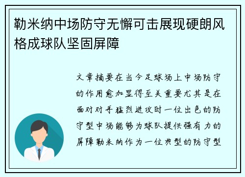 勒米纳中场防守无懈可击展现硬朗风格成球队坚固屏障 勒米纳中场防守无懈可击展现硬朗风格成球队坚固屏障