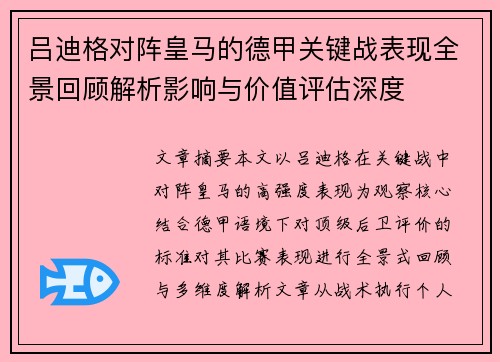 吕迪格对阵皇马的德甲关键战表现全景回顾解析影响与价值评估深度