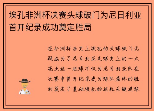 埃孔非洲杯决赛头球破门为尼日利亚首开纪录成功奠定胜局