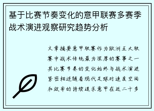 基于比赛节奏变化的意甲联赛多赛季战术演进观察研究趋势分析 基于比赛节奏变化的意甲联赛多赛季战术演进观察研究趋势分析