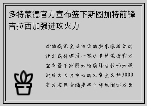 多特蒙德官方宣布签下斯图加特前锋吉拉西加强进攻火力