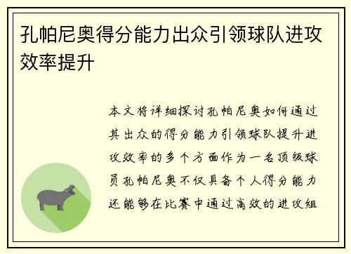 孔帕尼奥得分能力出众引领球队进攻效率提升 孔帕尼奥得分能力出众引领球队进攻效率提升
