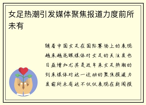 女足热潮引发媒体聚焦报道力度前所未有