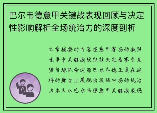巴尔韦德意甲关键战表现回顾与决定性影响解析全场统治力的深度剖析 巴尔韦德意甲关键战表现回顾与决定性影响解析全场统治力的深度剖析
