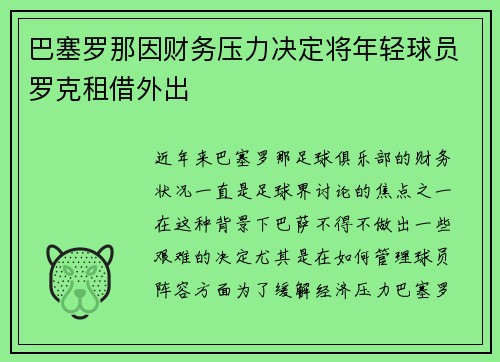 巴塞罗那因财务压力决定将年轻球员罗克租借外出 巴塞罗那因财务压力决定将年轻球员罗克租借外出