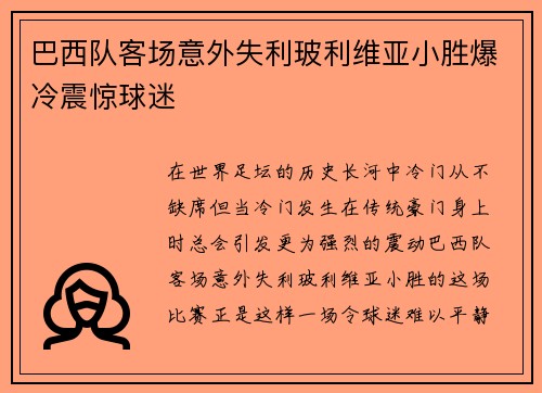 巴西队客场意外失利玻利维亚小胜爆冷震惊球迷