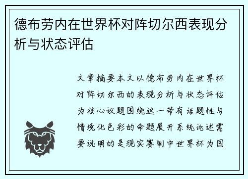 德布劳内在世界杯对阵切尔西表现分析与状态评估 德布劳内在世界杯对阵切尔西表现分析与状态评估