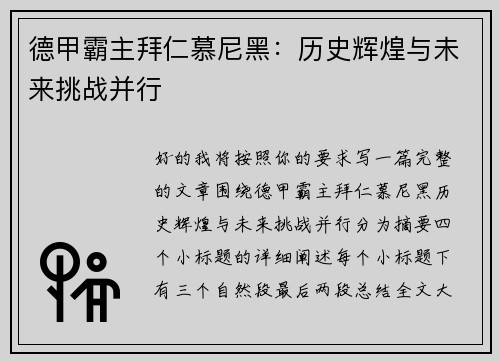 德甲霸主拜仁慕尼黑:历史辉煌与未来挑战并行 德甲霸主拜仁慕尼黑:历史辉煌与未来挑战并行
