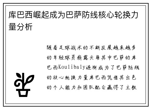 库巴西崛起成为巴萨防线核心轮换力量分析