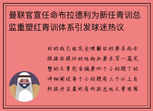 曼联官宣任命布拉德利为新任青训总监重塑红青训体系引发球迷热议