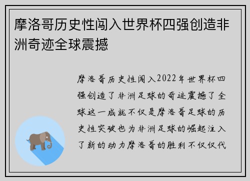摩洛哥历史性闯入世界杯四强创造非洲奇迹全球震撼 摩洛哥历史性闯入世界杯四强创造非洲奇迹全球震撼