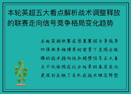 本轮英超五大看点解析战术调整释放的联赛走向信号竞争格局变化趋势
