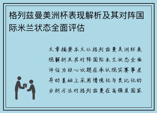 格列兹曼美洲杯表现解析及其对阵国际米兰状态全面评估