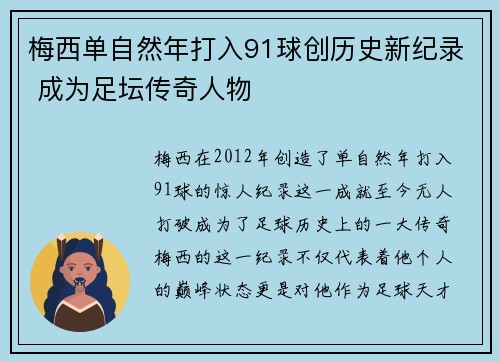 梅西单自然年打入91球创历史新纪录 成为足坛传奇人物 梅西单自然年打入91球创历史新纪录 成为足坛传奇人物
