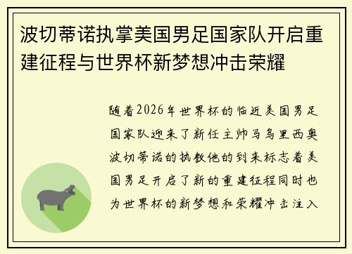 波切蒂诺执掌美国男足国家队开启重建征程与世界杯新梦想冲击荣耀