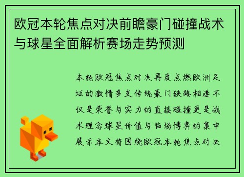欧冠本轮焦点对决前瞻豪门碰撞战术与球星全面解析赛场走势预测
