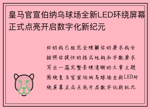皇马官宣伯纳乌球场全新LED环绕屏幕正式点亮开启数字化新纪元
