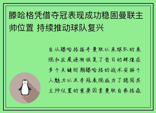滕哈格凭借夺冠表现成功稳固曼联主帅位置 持续推动球队复兴