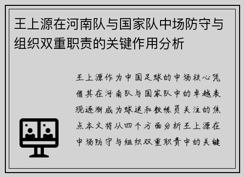 王上源在河南队与国家队中场防守与组织双重职责的关键作用分析 王上源在河南队与国家队中场防守与组织双重职责的关键作用分析